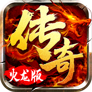 完美火龙手游版