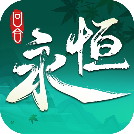 永恒诸神(手游官网版)