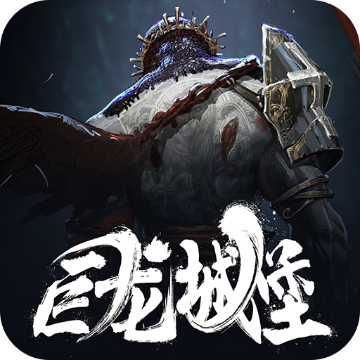 巨龙城堡(官网版)