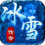 传世冰雪版