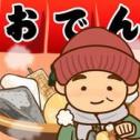 今天开始开关东煮店(おでん屋さん)