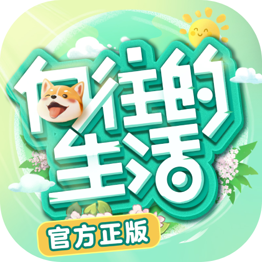 向往的生活(手游)