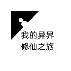 我的异界修仙之旅
