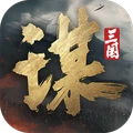三国谋定天下(官服)