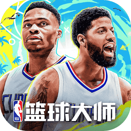 NBA篮球大师(官方版)