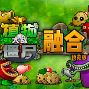 pvz融合版(PVZ_BT)
