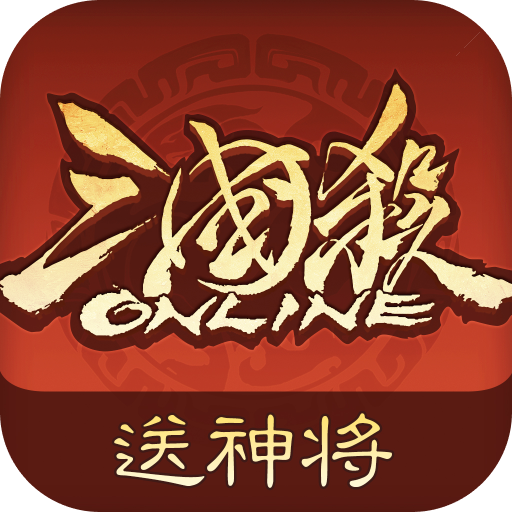 三国杀ol互通版(渠道服)