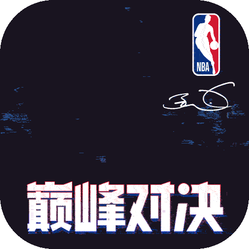 NBA巅峰对决(国际服)