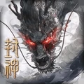 封神开天