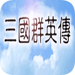 三国群英传1经典版