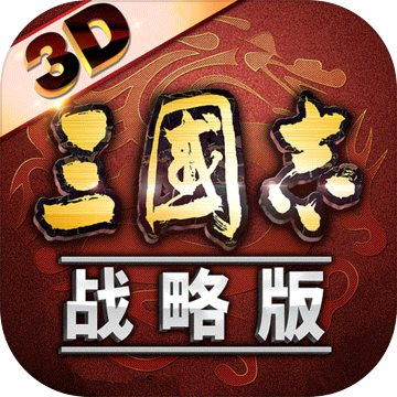 三国志战略版3D版