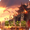 蜀汉宏图3