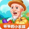 爷爷的小农院(正版官方版)