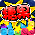 消灭糖果(经典版旧版)