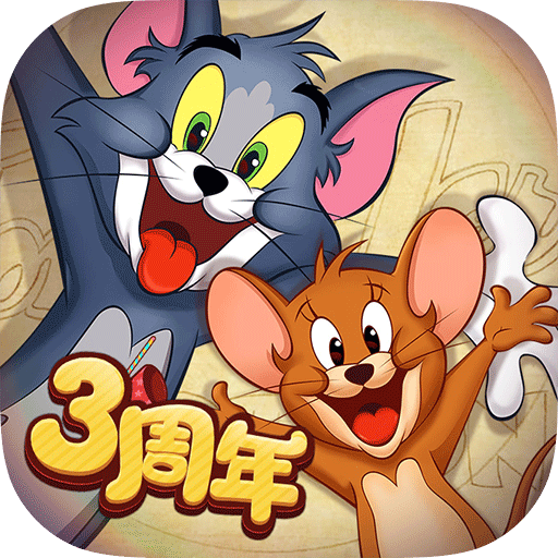 猫和老鼠(国际版)