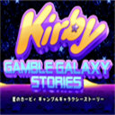 星之卡比银河故事最新版(Kirby Gamble Galaxy Stories)