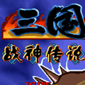 三国战纪战神传说大蛇版