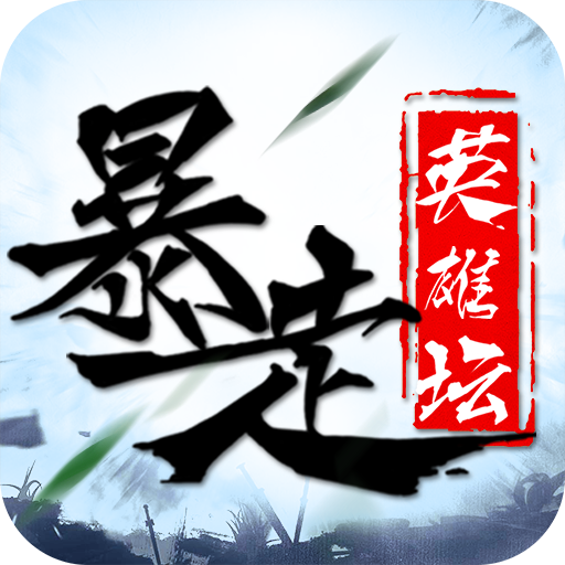 暴走英雄坛官方正版