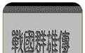 战国群雄传