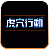 虎穴行动