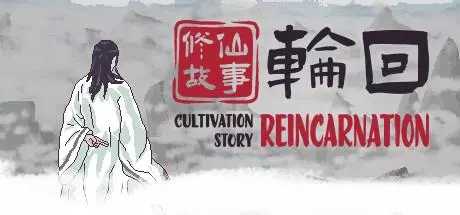修仙故事轮回