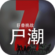 尸潮巨兽挑战无限金币