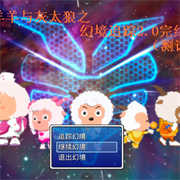 喜羊羊与灰太狼幻境追踪