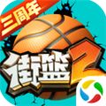 街篮2测试版