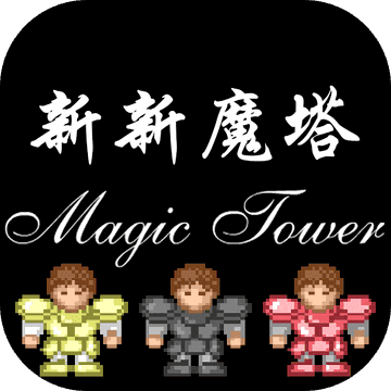 新新魔塔官网版
