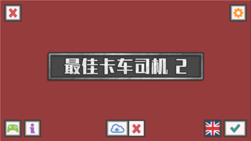 最佳卡车司机22