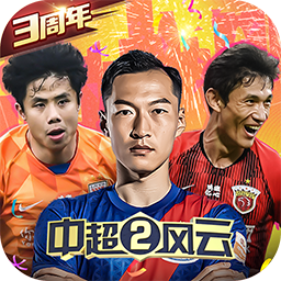 中超风云2正版