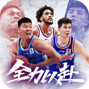 中职篮全力以赴手机版