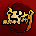 江湖我最牛手游