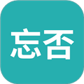 忘否