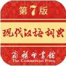 现代汉语词典第七版