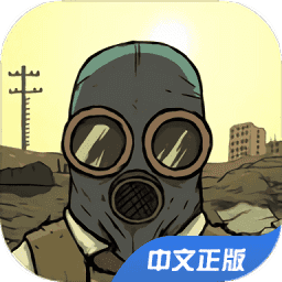 避难所生存