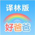 好爸爸苏教译林版