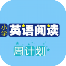 小学英语阅读周计划