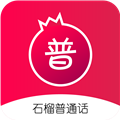 石榴普通话