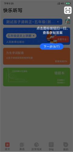 快乐听写app7