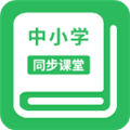 中小学同步课堂