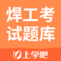 焊工证宝典