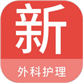 外科护理新题库