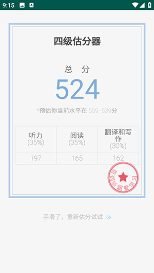 四级估分器