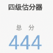 四级估分器