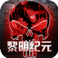 黎明纪元安卓版
