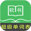 超级单词表