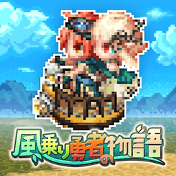 风乘勇者物语汉化版