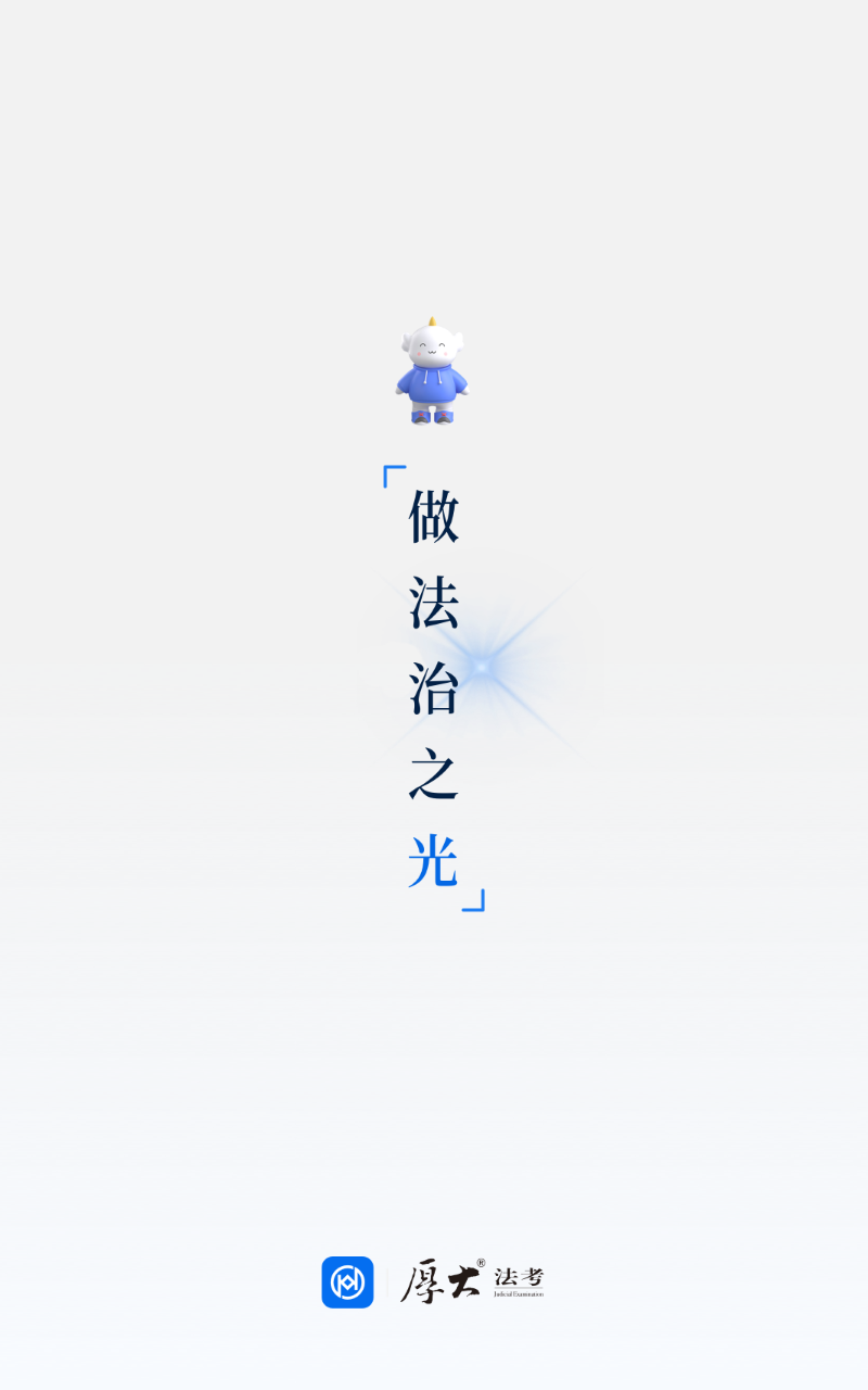 厚大法考