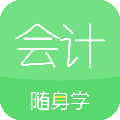 会计随身学